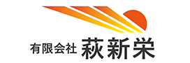 有限会社萩新栄