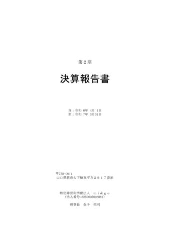 NPO法人mi＆go　第2期決算報告書のサムネイル