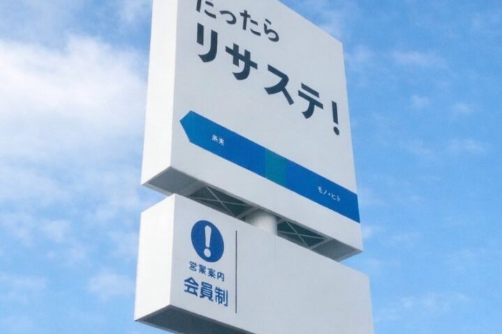 【萩市で大型ゴミ・粗大ゴミを処分する方法】持ち込み・戸別収集・自宅回収を比較！