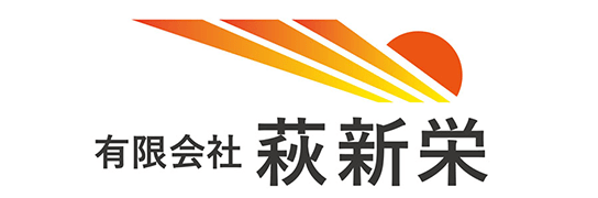 有限会社 萩新栄