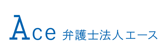 弁護士法人エース