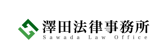 澤田法律事務所